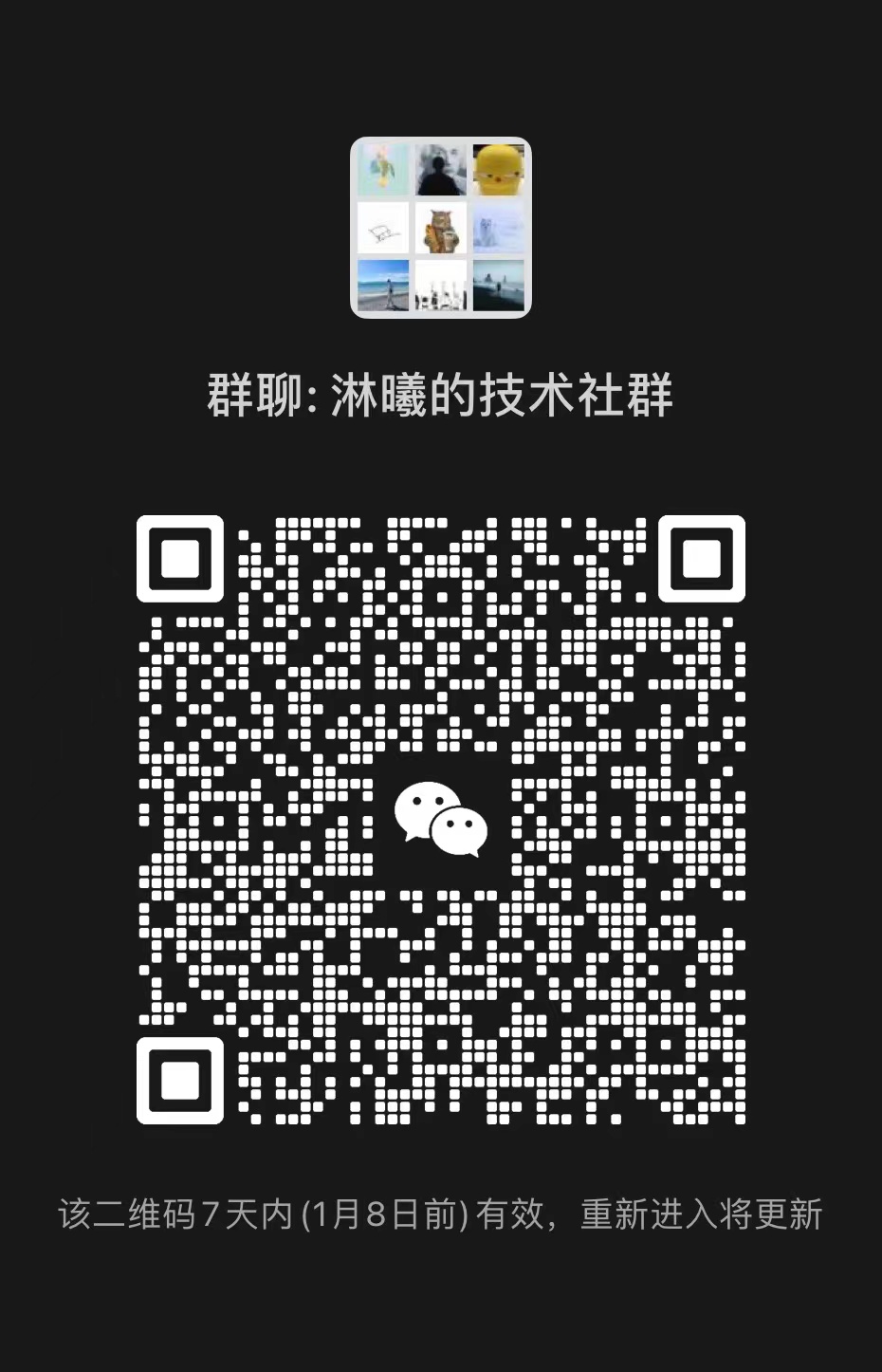 技术交流微信群